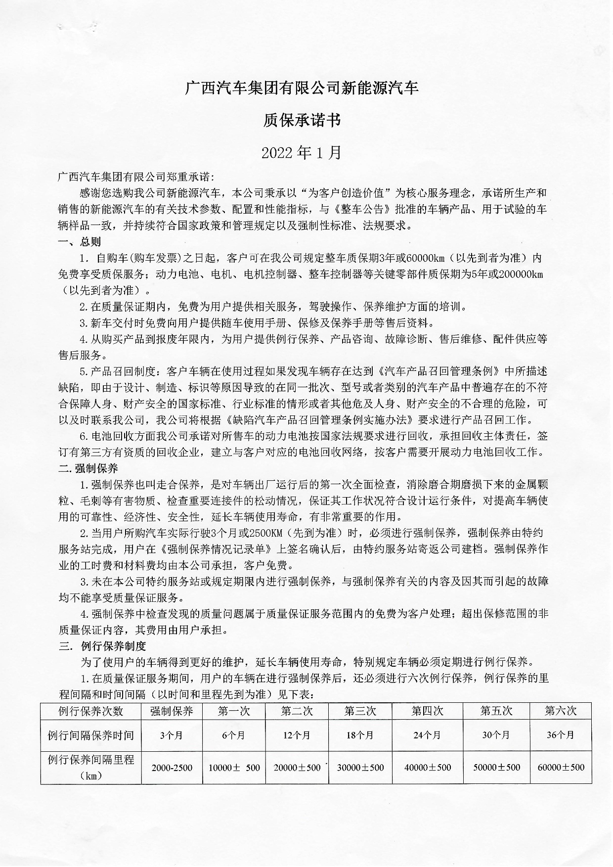 广西汽车集团有限公司新能源汽车质保承诺书2022年-001.jpg